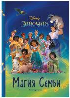 Энканто. Магия семьи. Книга для чтения с цветными картинками