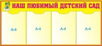 Стенд "Наш любимый детский сад" (желтый)