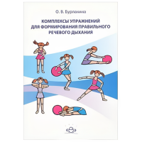 Книга "Упражнения для развития правильного речевого дыхания"