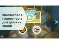 Программное обеспечение «Финансовая грамотность» для детских садов