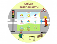 Развивающий комплекс «Азбука Безопасности»