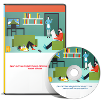 Родительско-детские отношения. Новая версия 