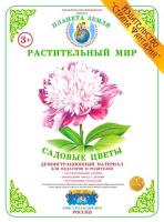 Демонстрационный материал "Садовые цветы"