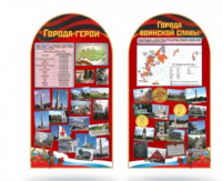 Комплект стендов Города-герои и города воинской славы
