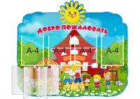 Стенд-визитка детского сада "Солнышко"