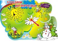 Стенд "Календарь природы" 12